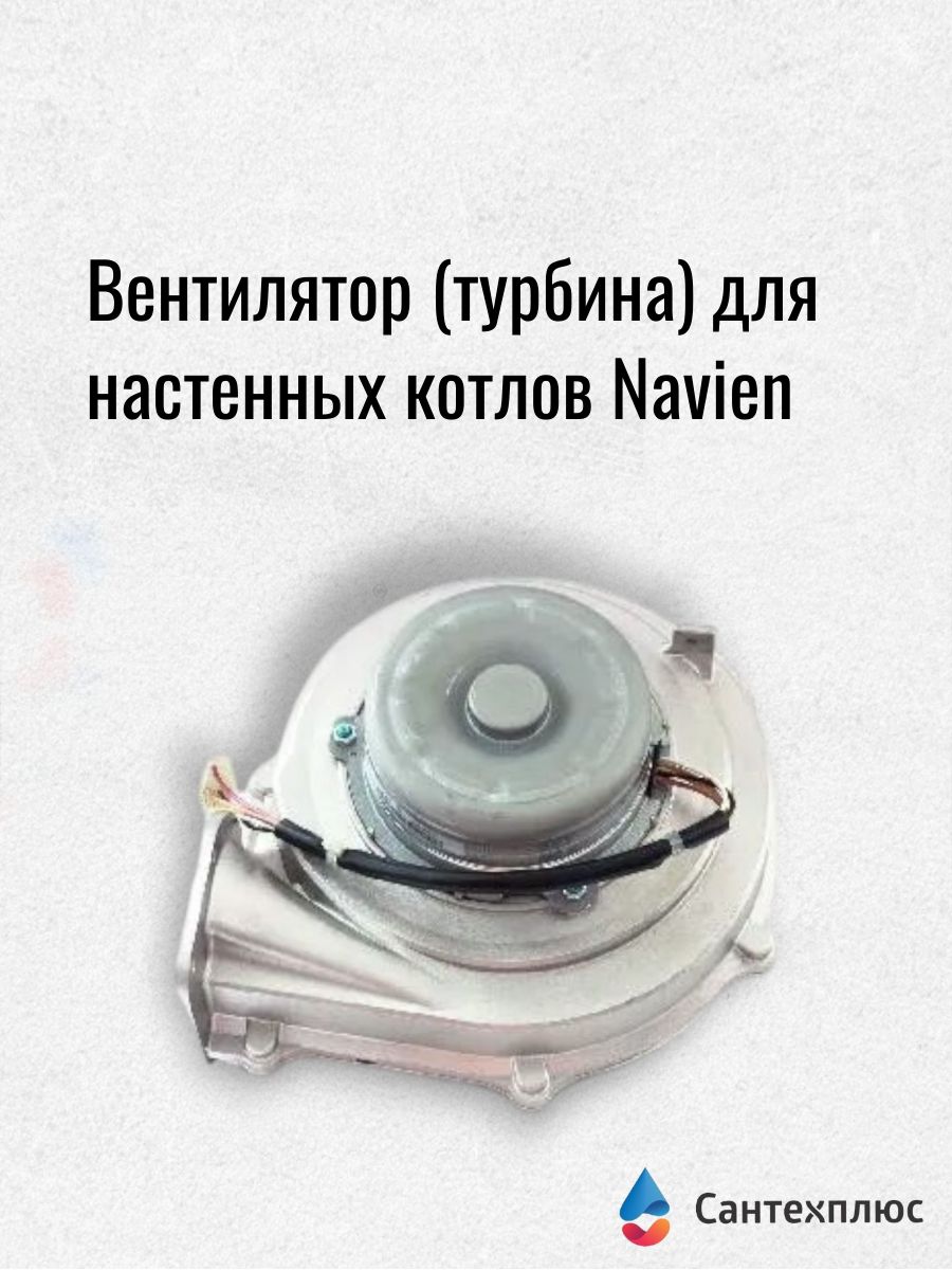Вентилятор (турбина) для настенных котлов Navien