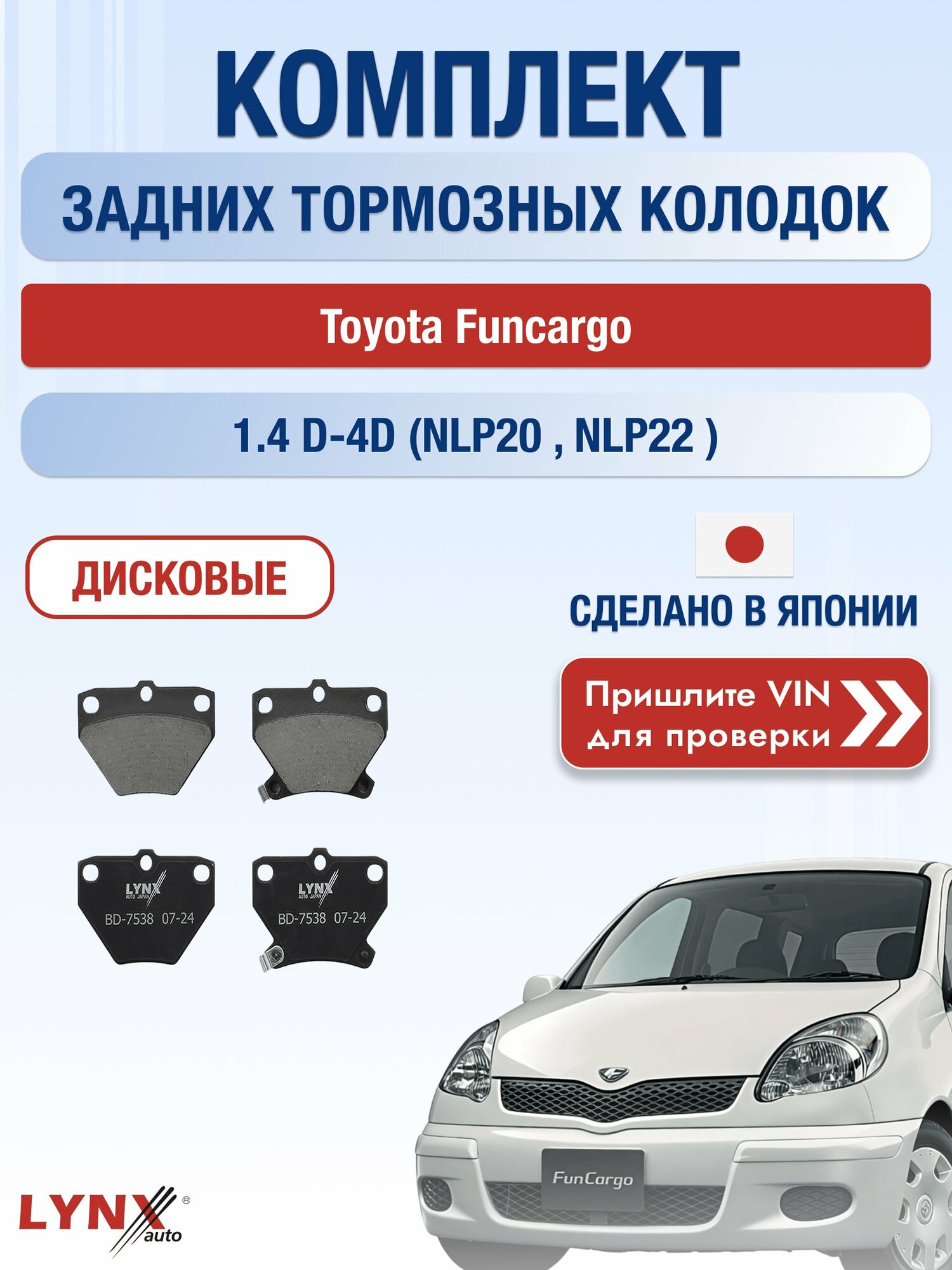 Комплект задних колодок на Toyota Funcargo 1.4 D-4D (NLP20_) (1ND-TV) / 1999-2005 / Тойота Функарго ВD-7538