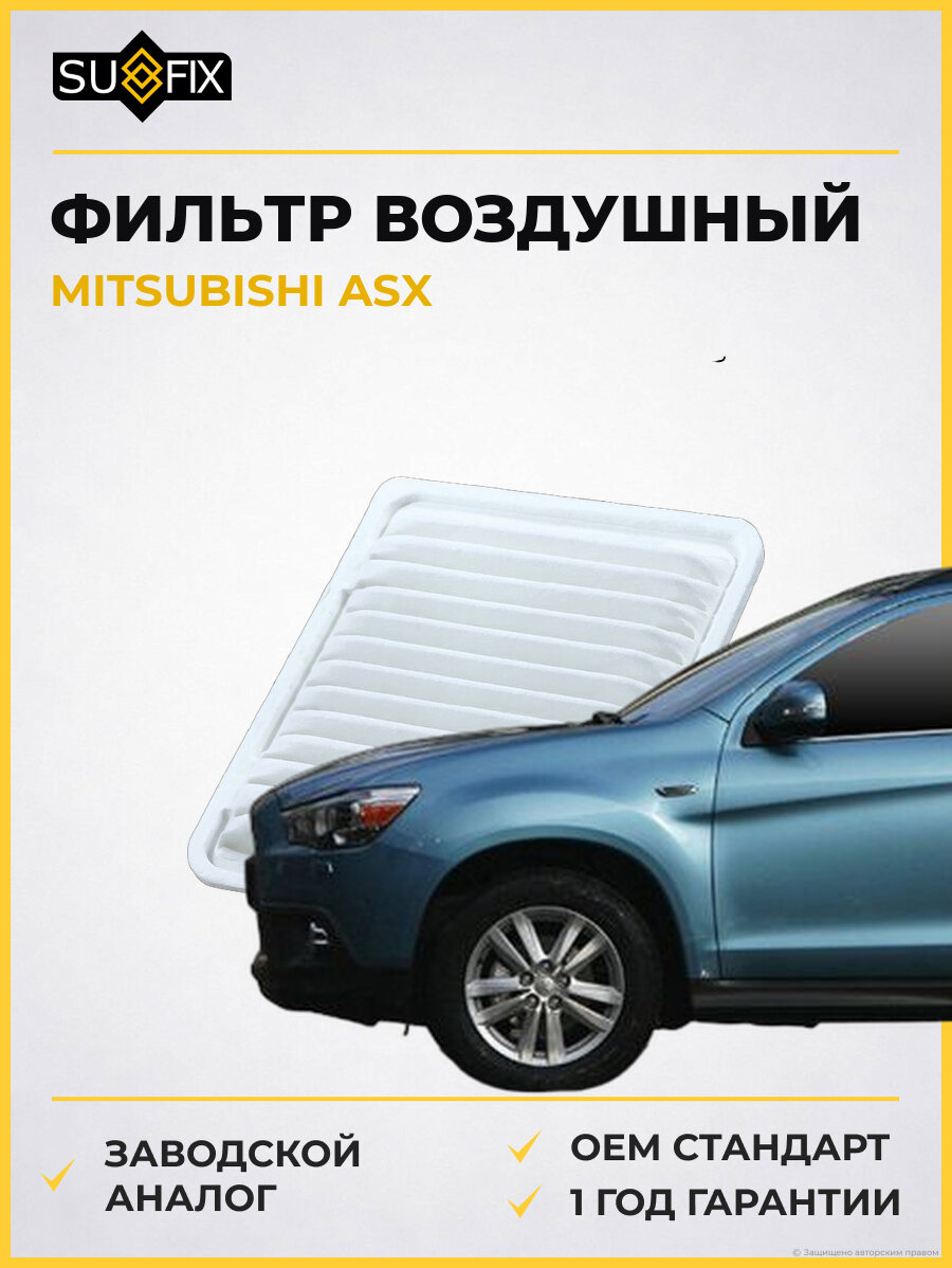Фильтр воздушный SUFIX SO1069 Мицубиси АСХ MITSUBISHI ASX