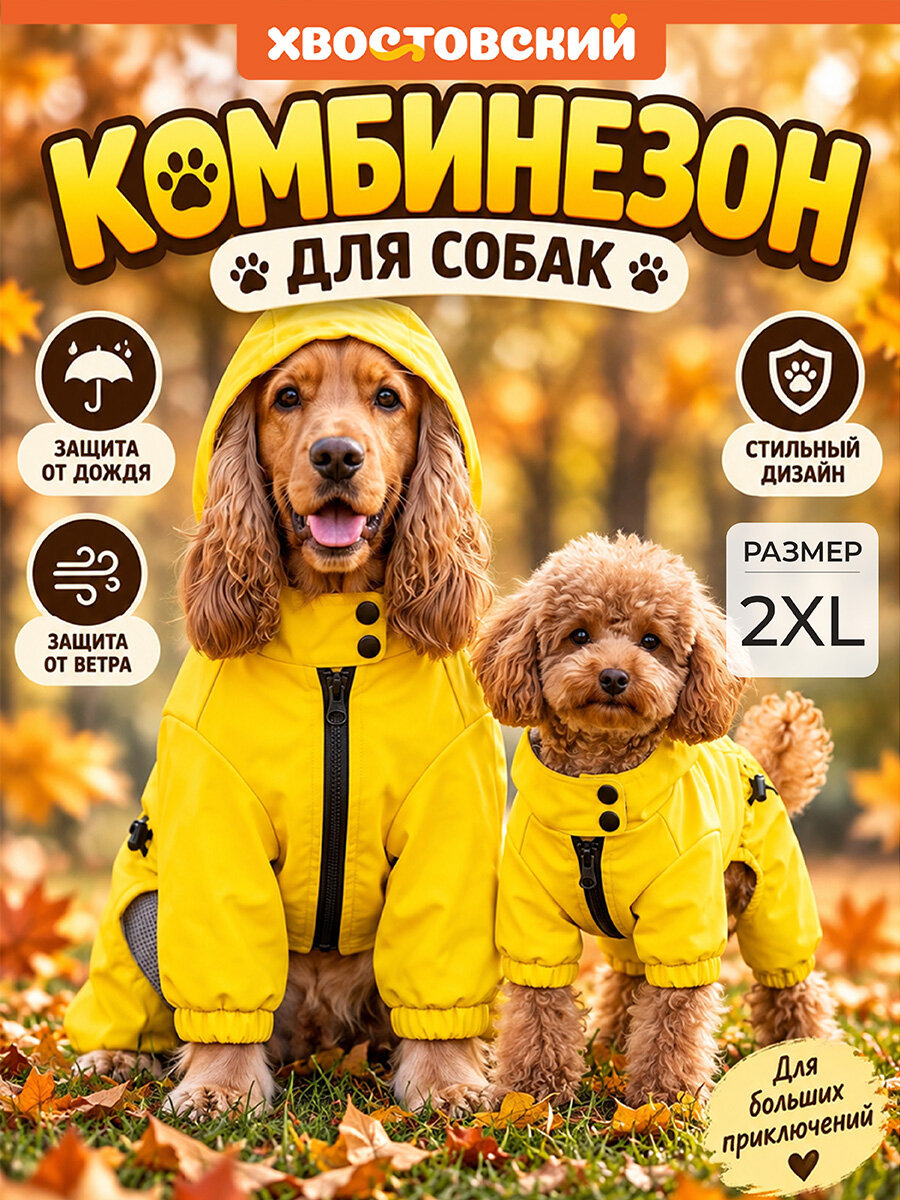 Комбинезон дождевик с капюшоном для собак 2XL Хвостовский, желтый