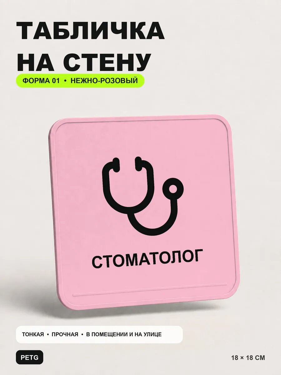 Табличка на стену «Стоматолог» 18×18 см, нежно-розовая, светло-розовый