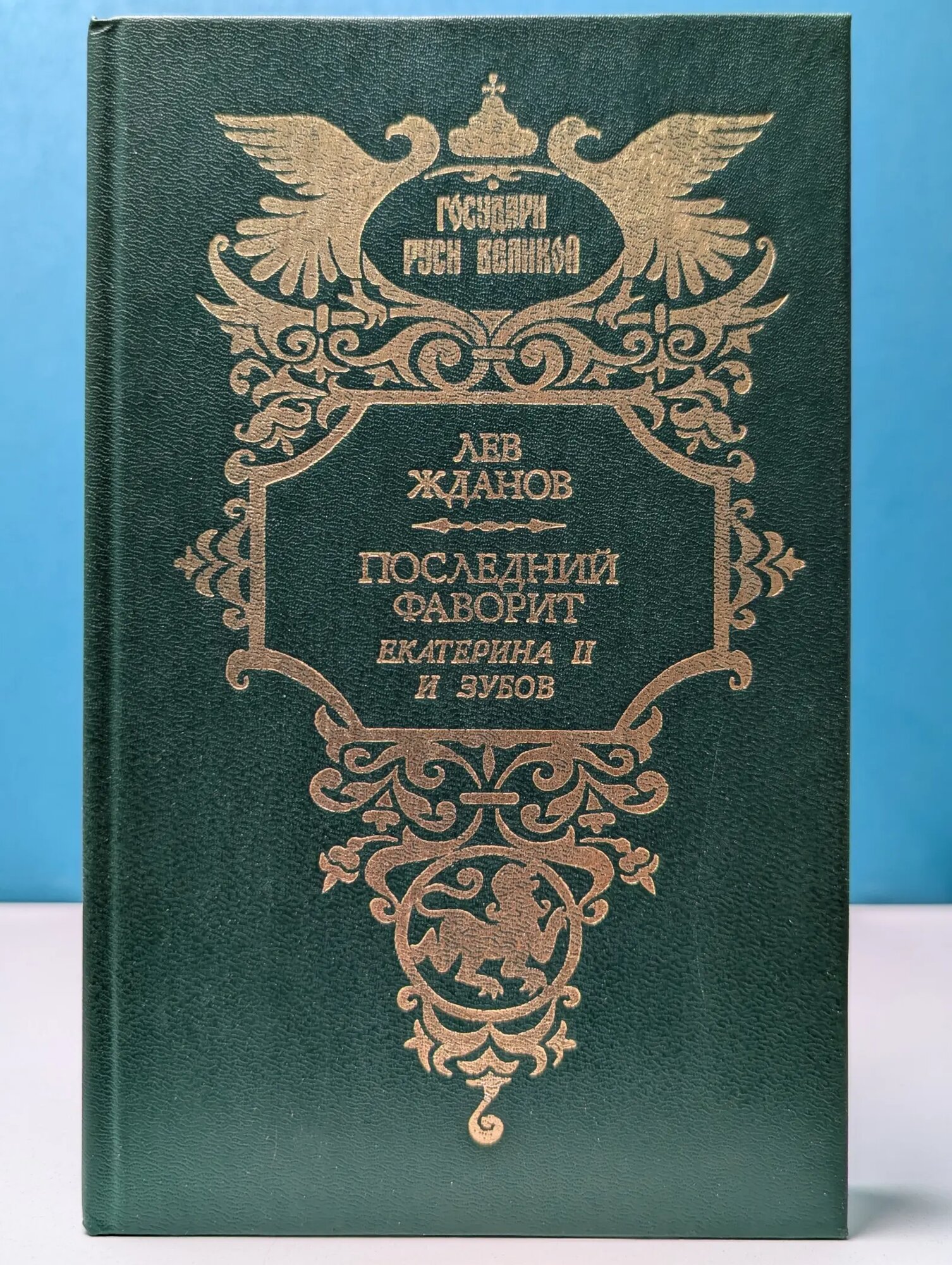 Государи Руси великой. Последний фаворит. Екатерина II и Зубов Жданов Лев Григорьевич 1994