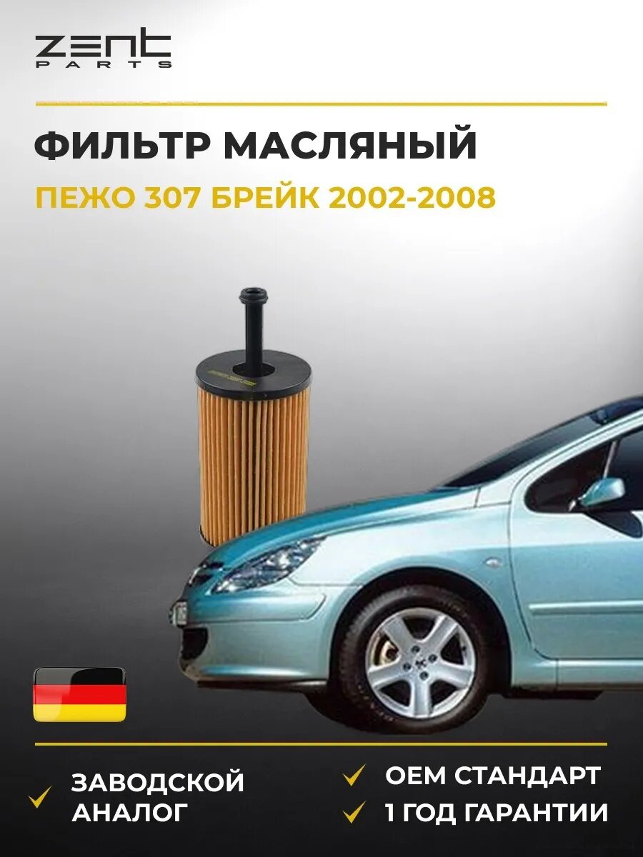 Фильтр масляный Zentparts Z33597 Пежо 307 Break Peugeot 307 Break 2002-2008