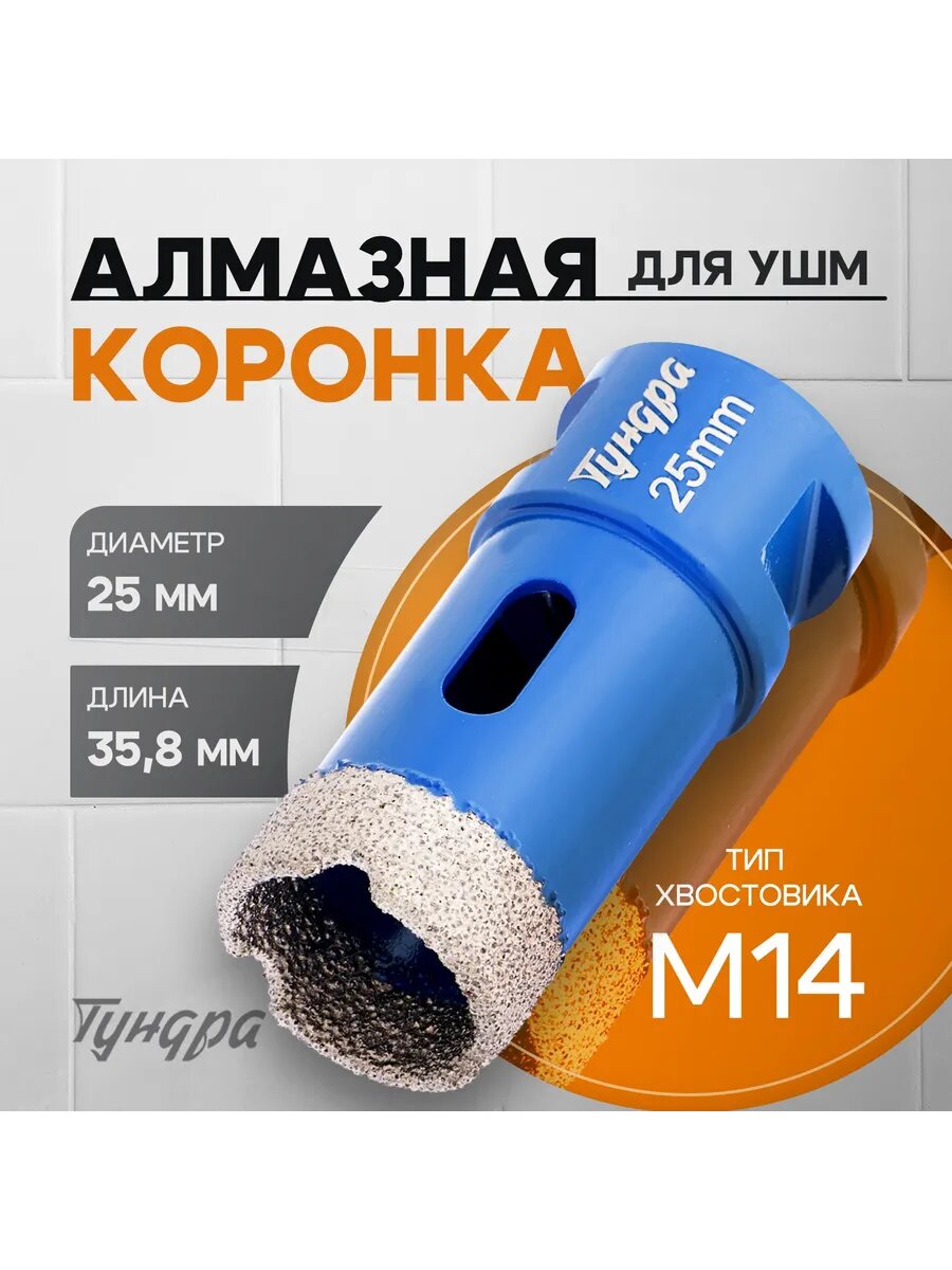 Коронка алмазная, для Ушм, 25 х 35.8 мм, М14