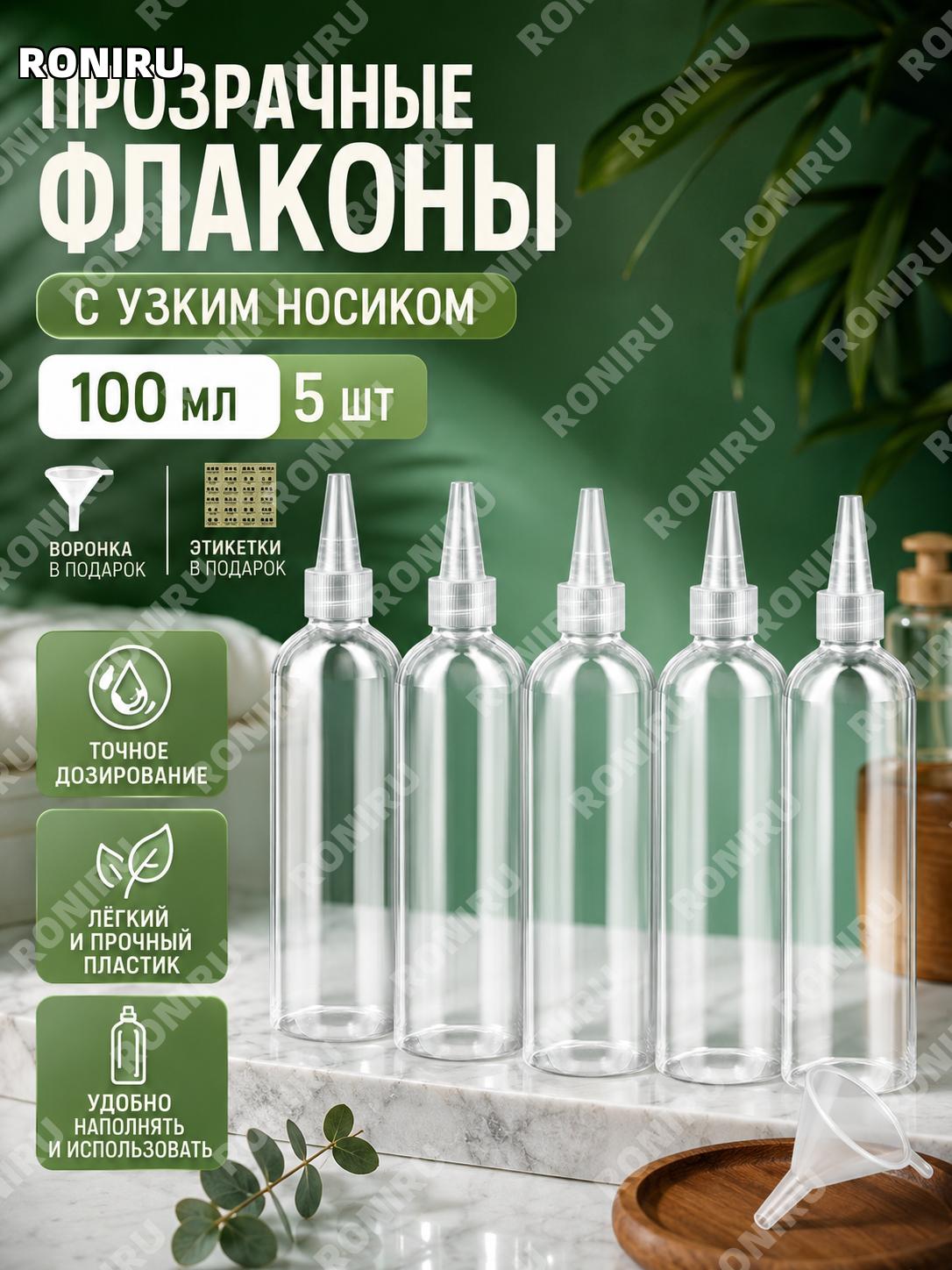 Флаконы с острым носиком 100 мл 5 шт, пластиковые бутылочки для дозирования, с воронкой и этикетками