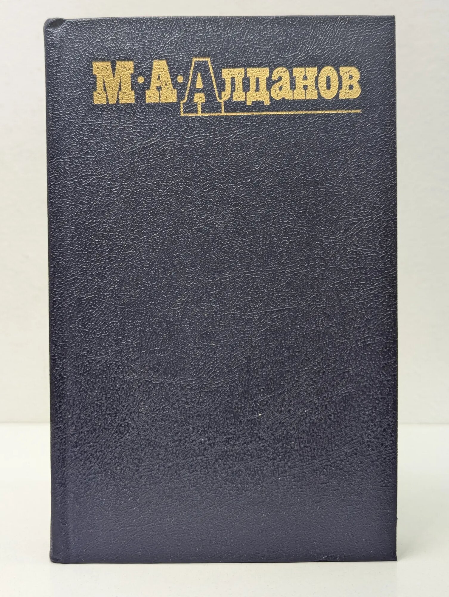 М. А. Алданов. Собрание сочинений в 6 томах. Том 1 Алданов Марк Александрович 1991