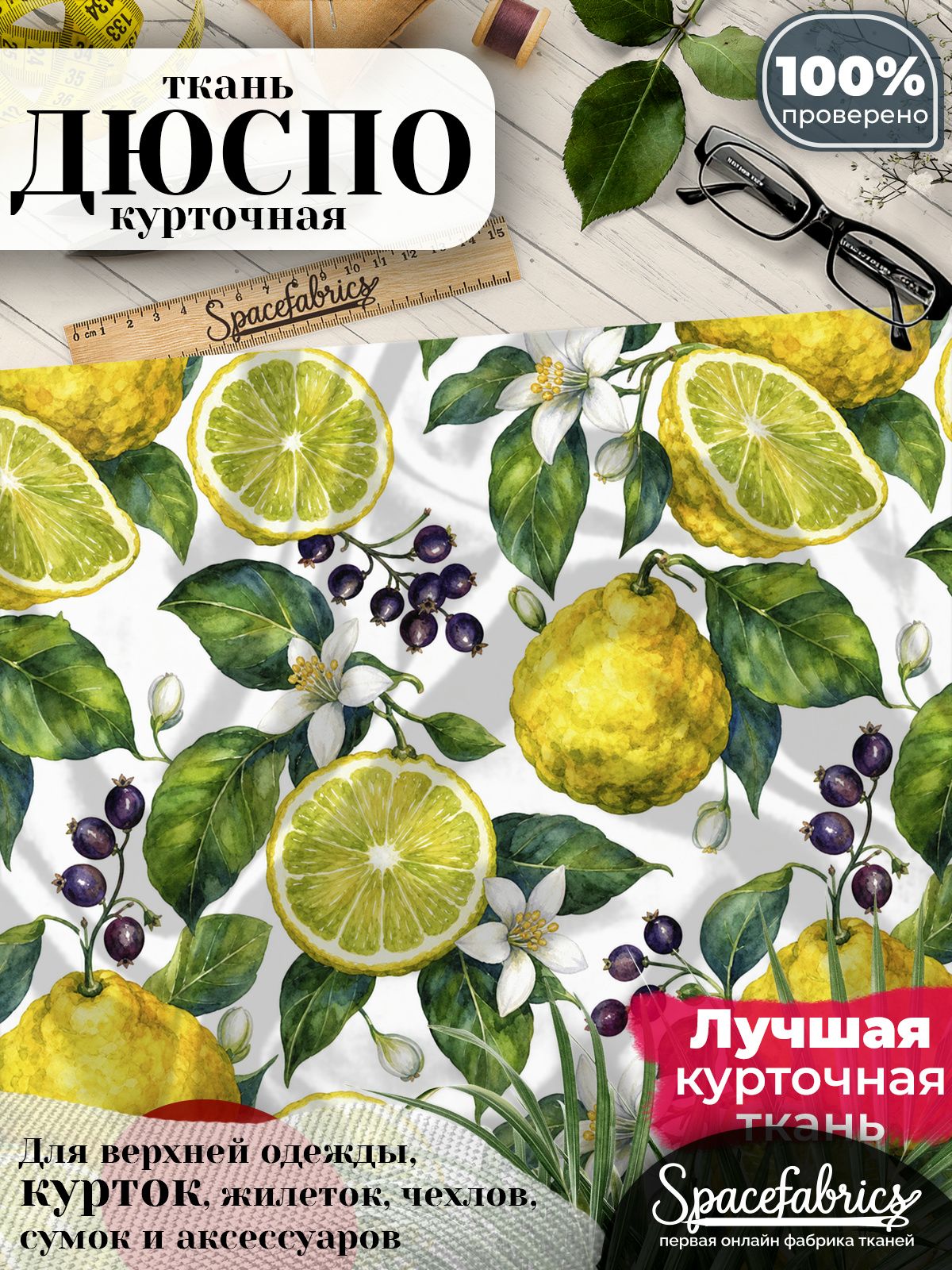 Ткань для шитья Дюспо 240T WR PU Milky, курточная плащевая, водоотталкивающая, отрез 147х100 см, с принтом Бергамот (1х1,47 м)