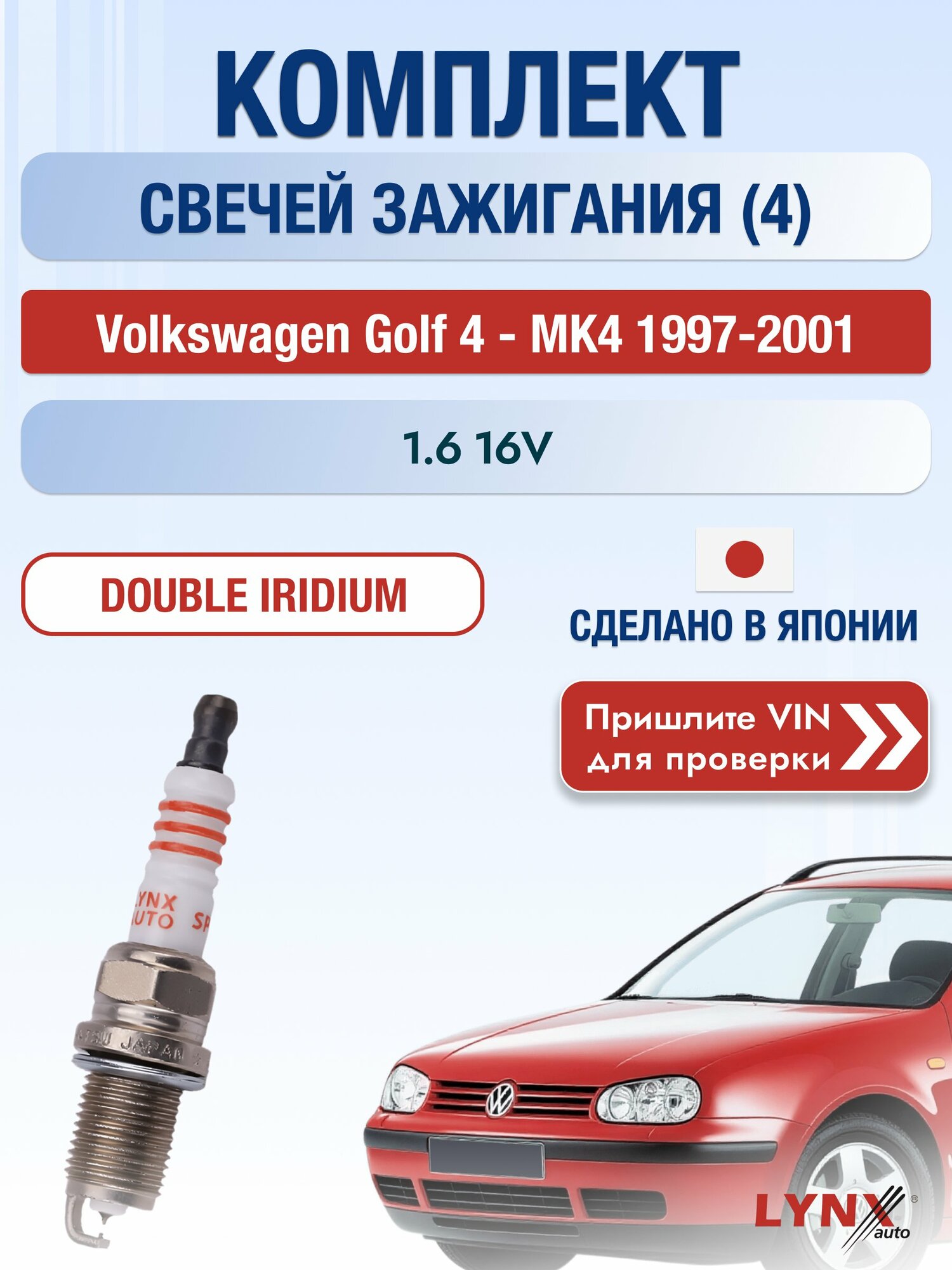 Свечи зажигания на Volkswagen Golf 4 - MK4, комплект 4 шт / 1997 1998 1999 2000 2001 / Двигатель 1.6 16V (AVU, ATN, BAD) AVU, ATN, BAD SР-111 LYNXauto