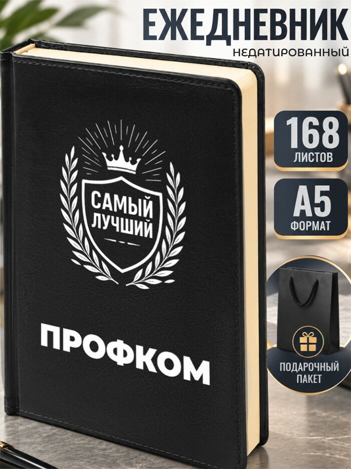 Ежедневник "Лучший профком"