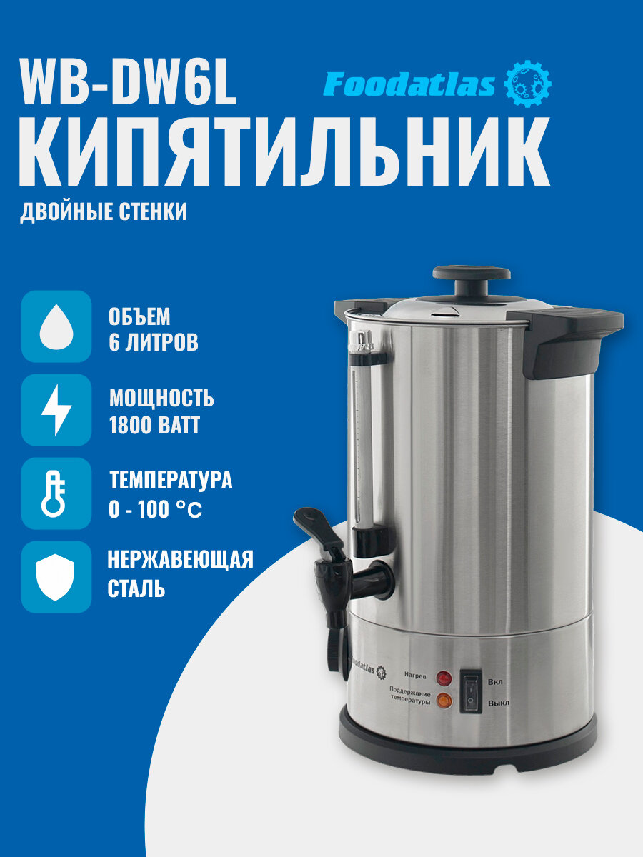 Электрокипятильник 6 литров WB-DW6L (двойные стенки) Foodatlas