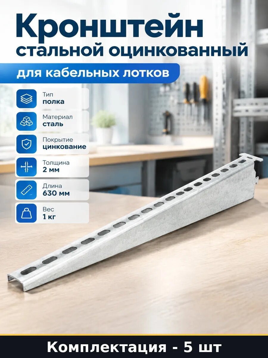 Набор Полка для лотков оцинкованная холодное цинкование 5 шт