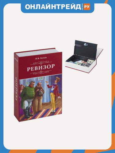 Изображение товара Сейф-книга Brauberg "Ревизор", 55х155х240 мм, ключевой замок