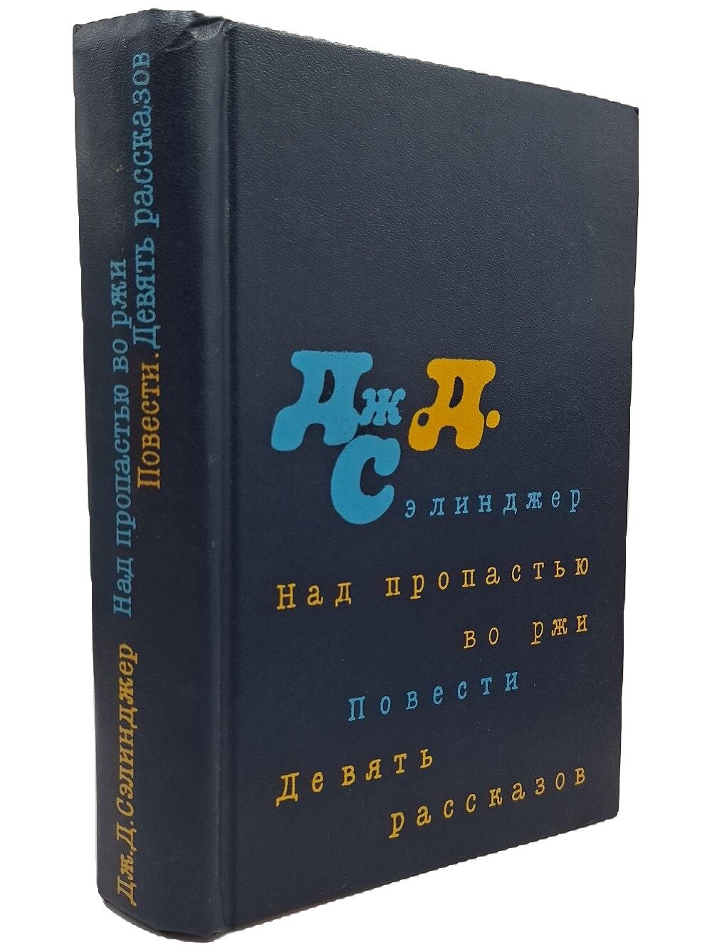 Над пропастью во ржи; Повести; Девять рассказов. Сэлинджер Джером Дэвид. 1983. Твердый переплет. 592 стр