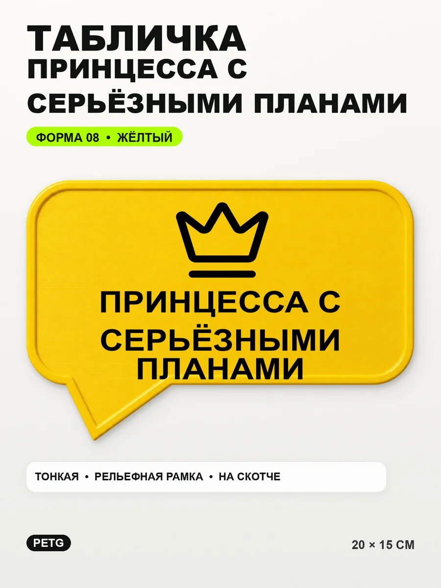 Табличка «Принцесса с серьёзными планами» 20×15 см, желтая, PETG