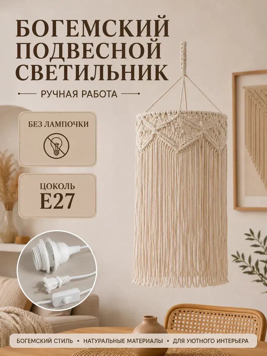 Homedec，Абажур макраме подвесной для люстры потолочной