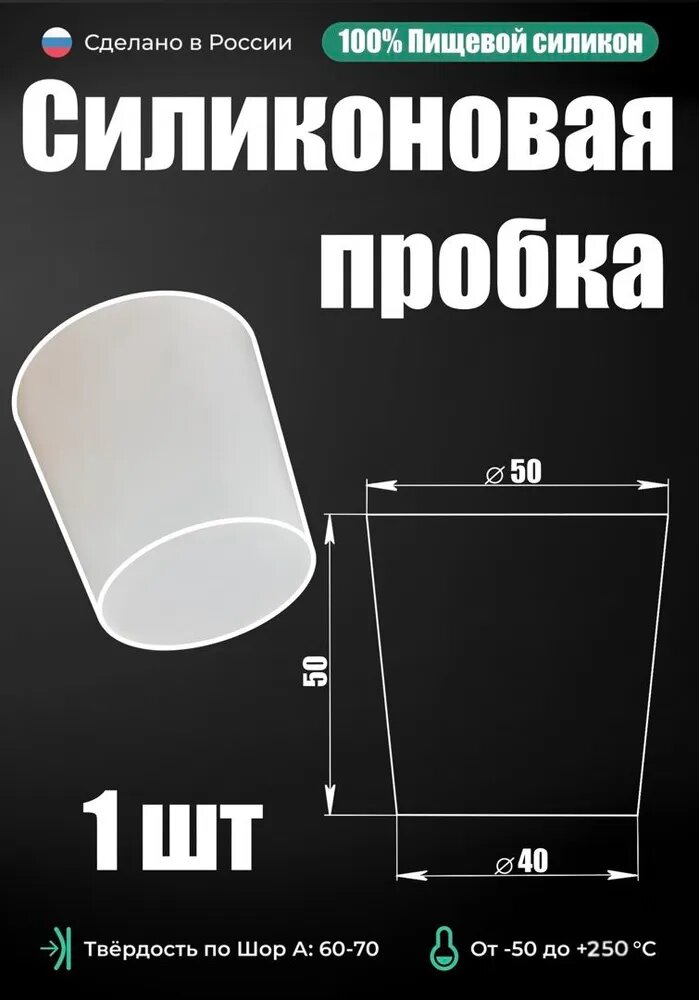 Силиконовая конусная пробка для колб и бутылок, диаметр 50х40 мм, цвет прозрачный.