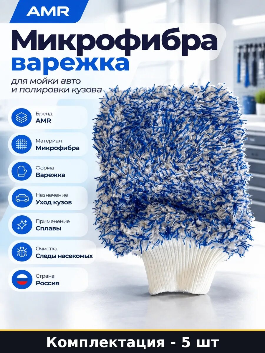 Набор 5 шт Варежка из микрофибры для мойки авто от насекомых