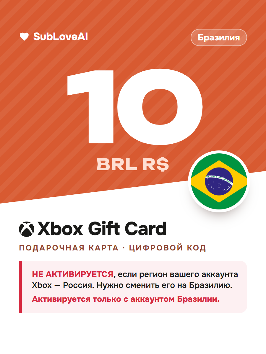 Карта оплаты Xbox и Microsoft Store 10 BRL — баланс для консолей Xbox и ПК, регион Бразилия