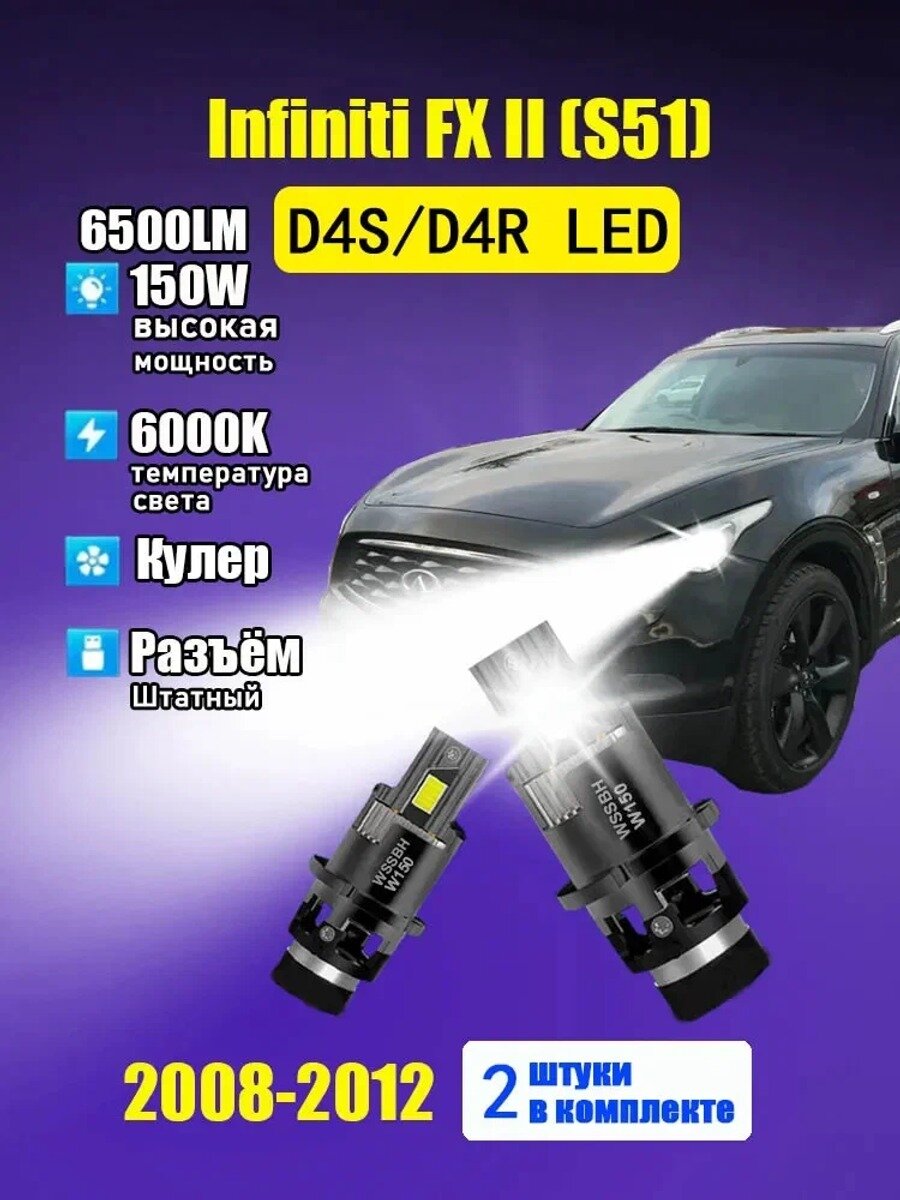 Лампа автомобильная LED, D4S, 2 шт. арт. Infiniti FX II (S51) (2008-2012 Г. В.)