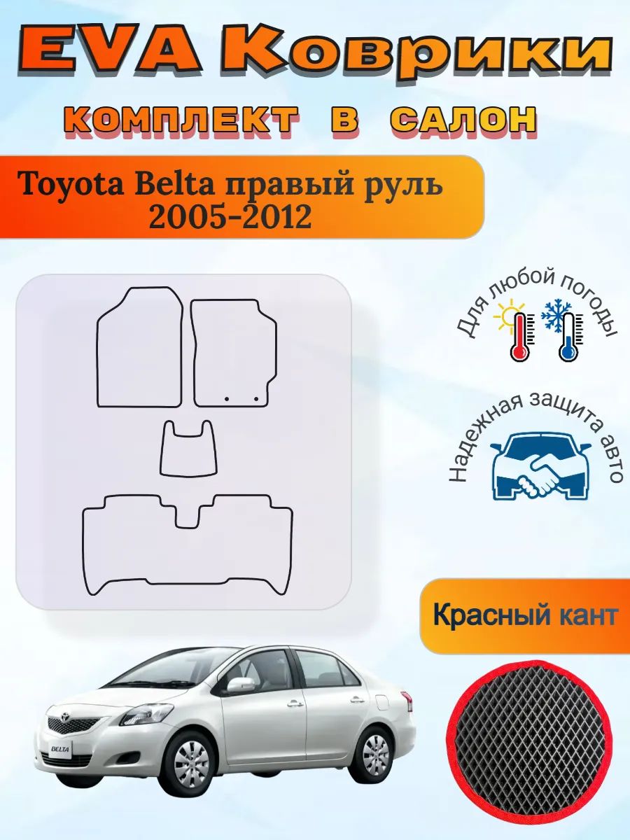 EVA коврики Toyota Belta правый Тойота Белта