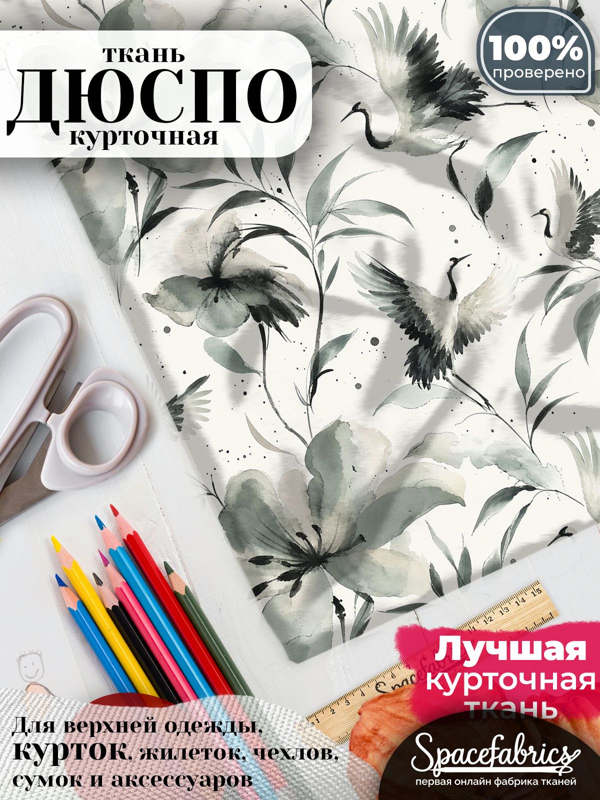 Дюспо 240T WR PU Milky, ткань плащевая курточная для шитья и рукоделия, водоотталкивающая, 85 г/м2, с принтом Летящие журавли (1х1,47 м)