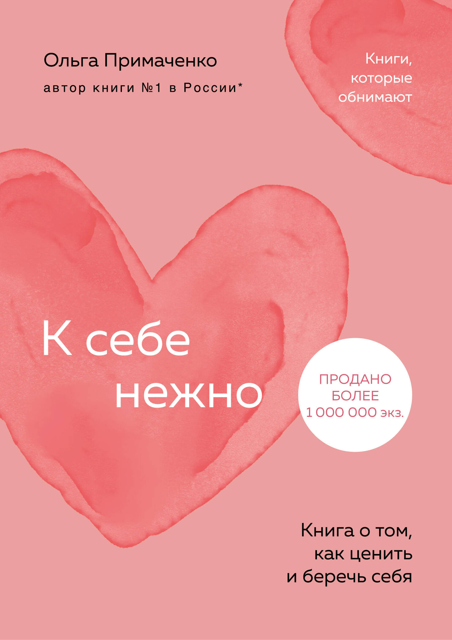 К себе нежно. Книга о том, как ценить и беречь себя (покет)