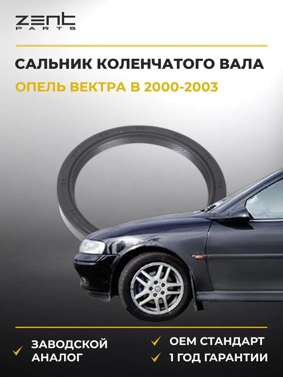 Сальник коленчатого вала задний Zentparts Z26856 Опель Вектра B Opel Vectra B J96 2000-2003