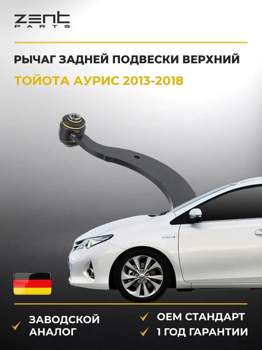 Рычаг задней подвески верхний Zentparts Z24882 Тойота Аурис Универсал Toyota Auris 2013-2018