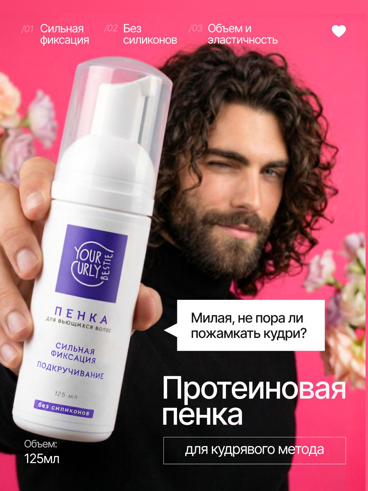 Your curly bestie Пенка для кудрявых волос сильной фиксации, для волос Жесткие, Вьющиеся, Непослушные