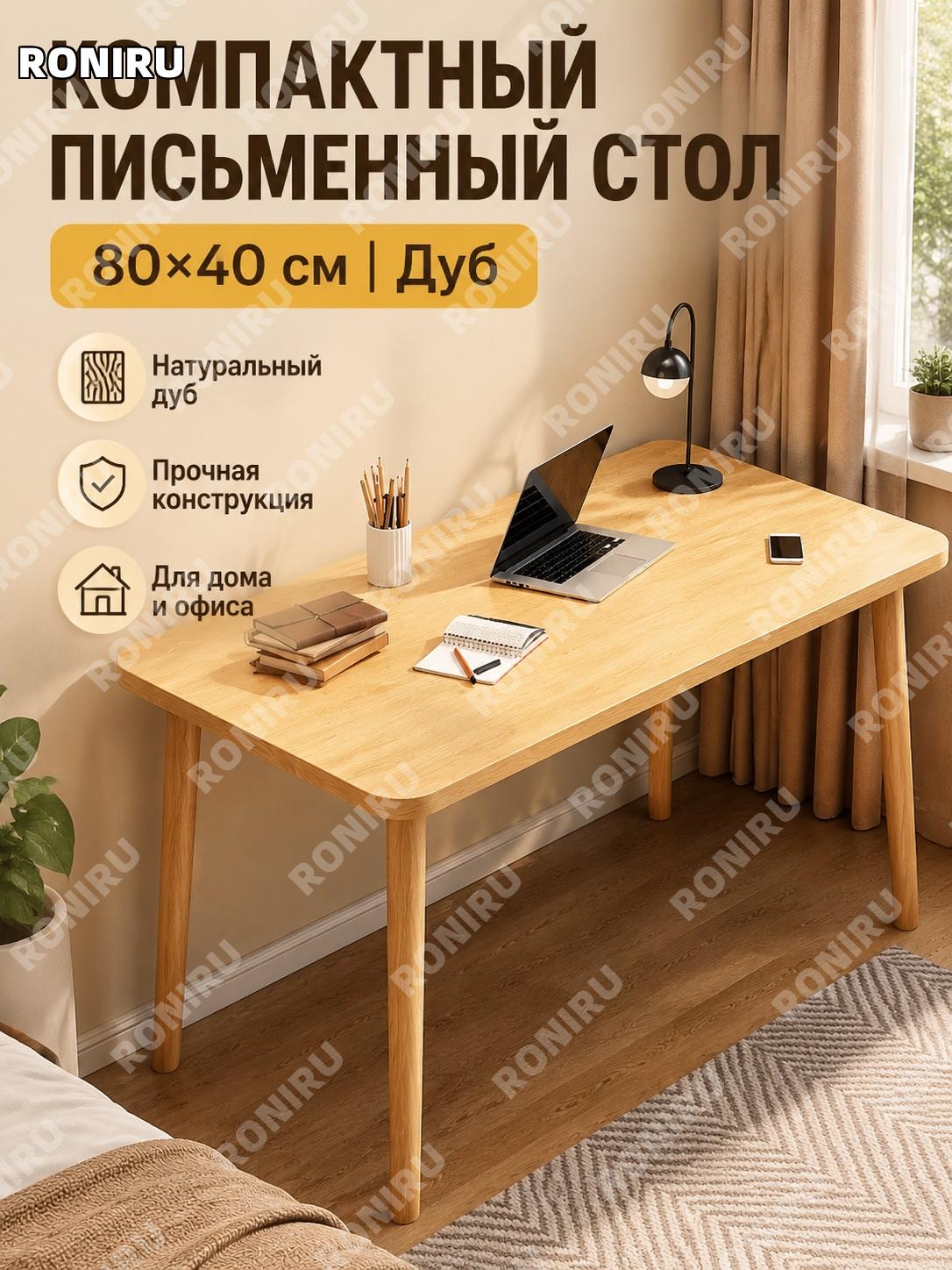 Письменный стол из дерева 80×40 см, дубовый цвет, сборка, домашний компьютерный стол для учебы и работы в спальню
