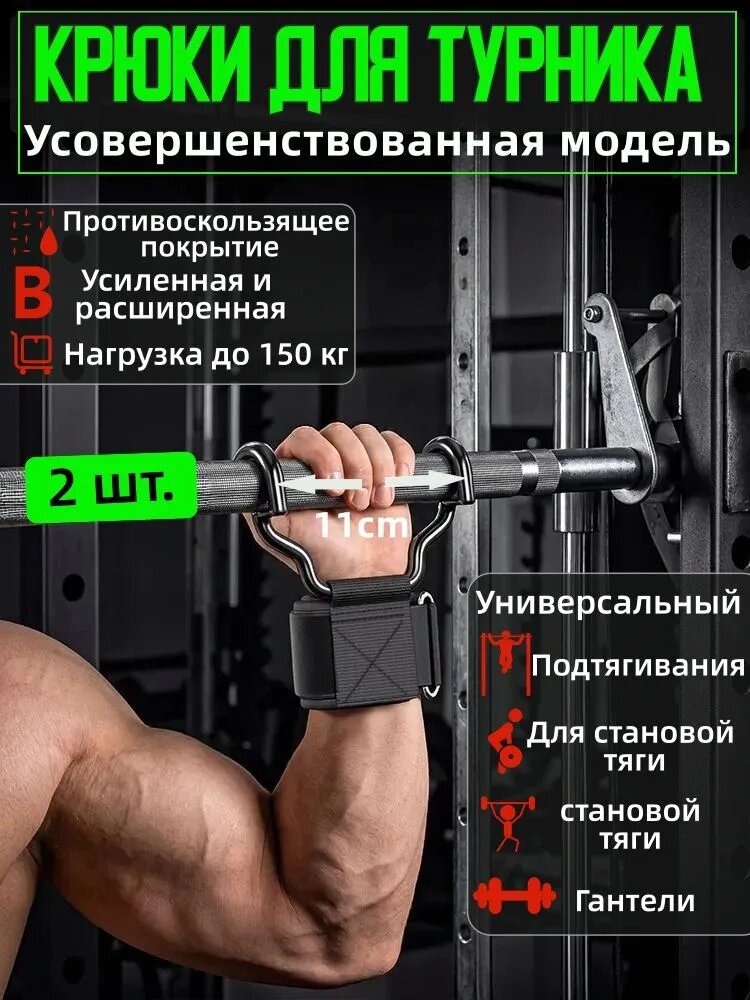 Крюки для турника, максимальный вес пользователя: 150 кг