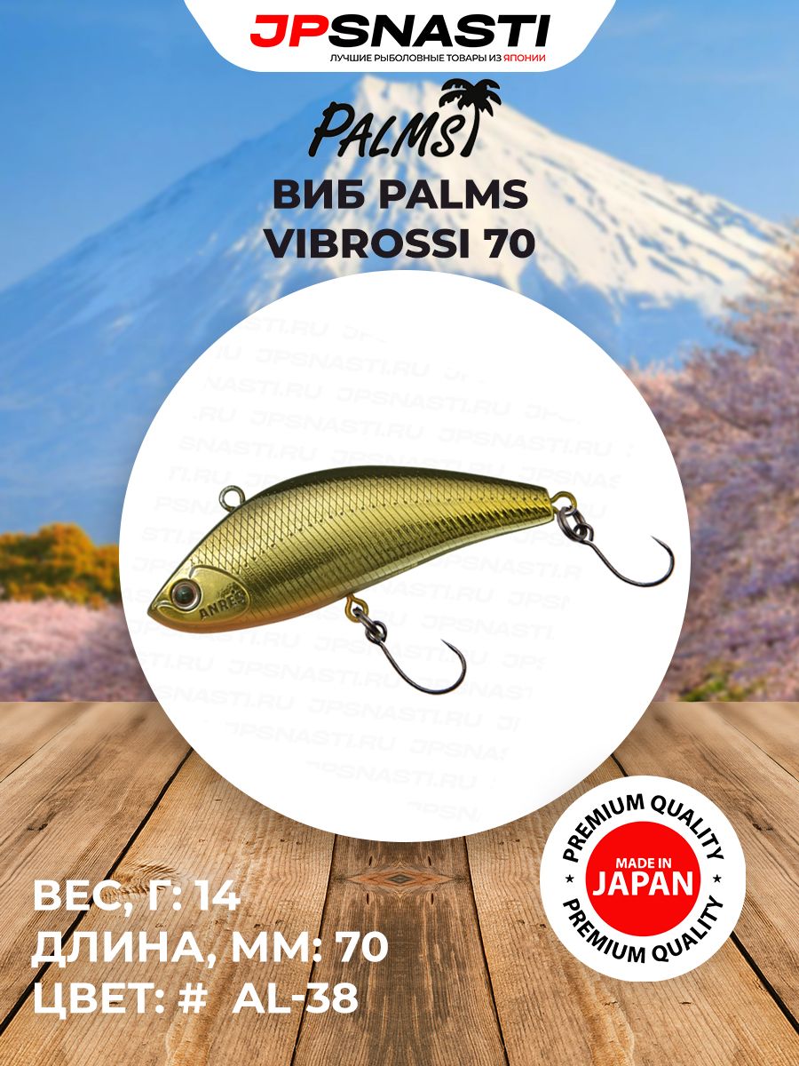Универсальный виб для ловли хищника Palms Vibrossi 70, 14 г, AL-38 / Воблеры на щуку / Приманки для судака