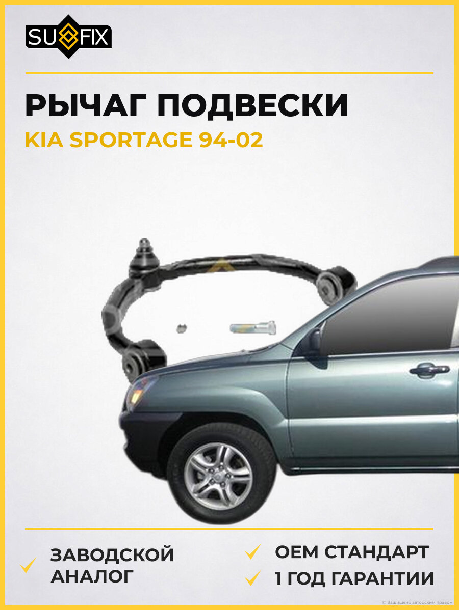 Рычаг подвески SUFIX SH1274 Киа Спортейдж KIA SPORTAGE 1994-2002