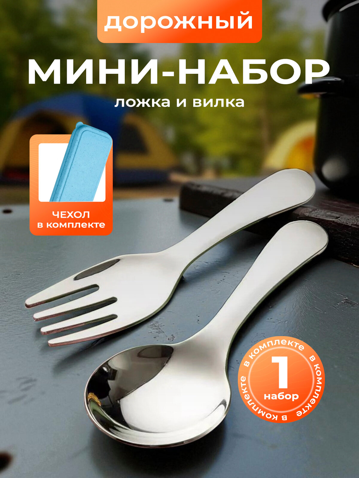 Дорожный набор столовых приборов в чехле (мини ложка 1 шт и мини вилка 1 шт)