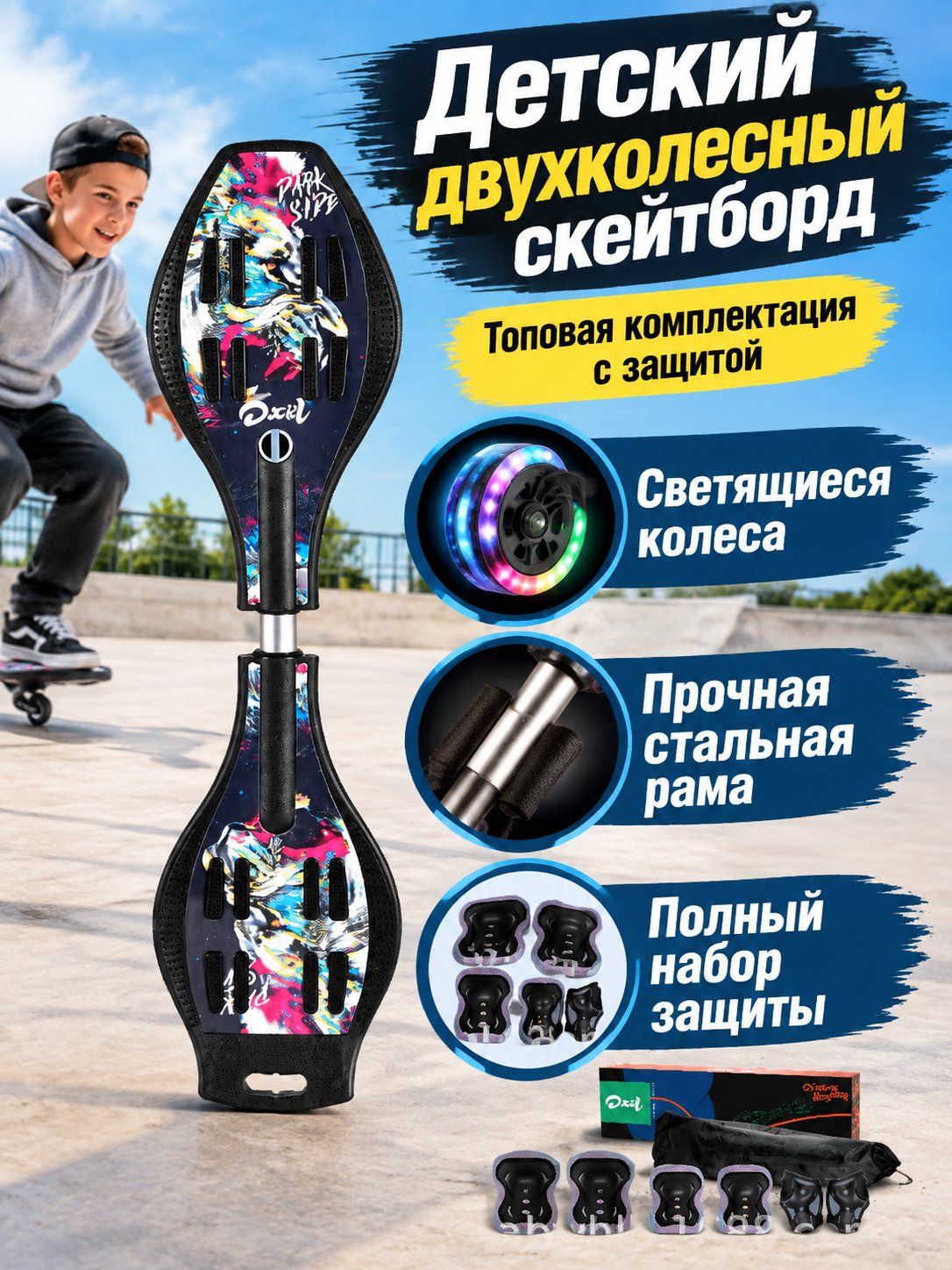 Вейвборд для детей с комплектом защиты и подарочной коробкой: джунгли, волны, король или цветы светящиеся колёса PU, стальная рама