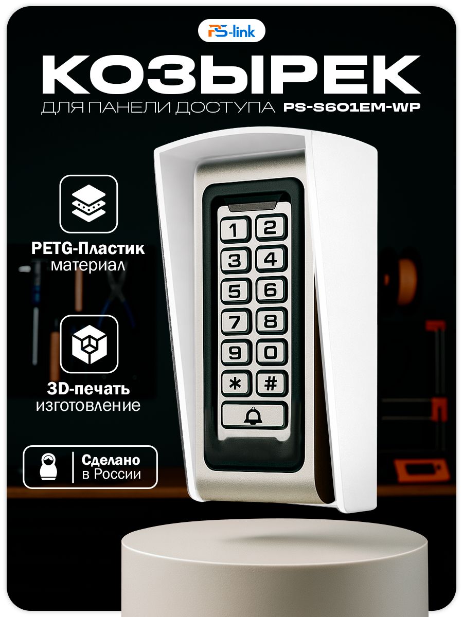 Уличный защитный козырек для панели доступа Ps-Link PS-S601EM-WP белый / 3D-печать / PETG-пластик / защита от осадков