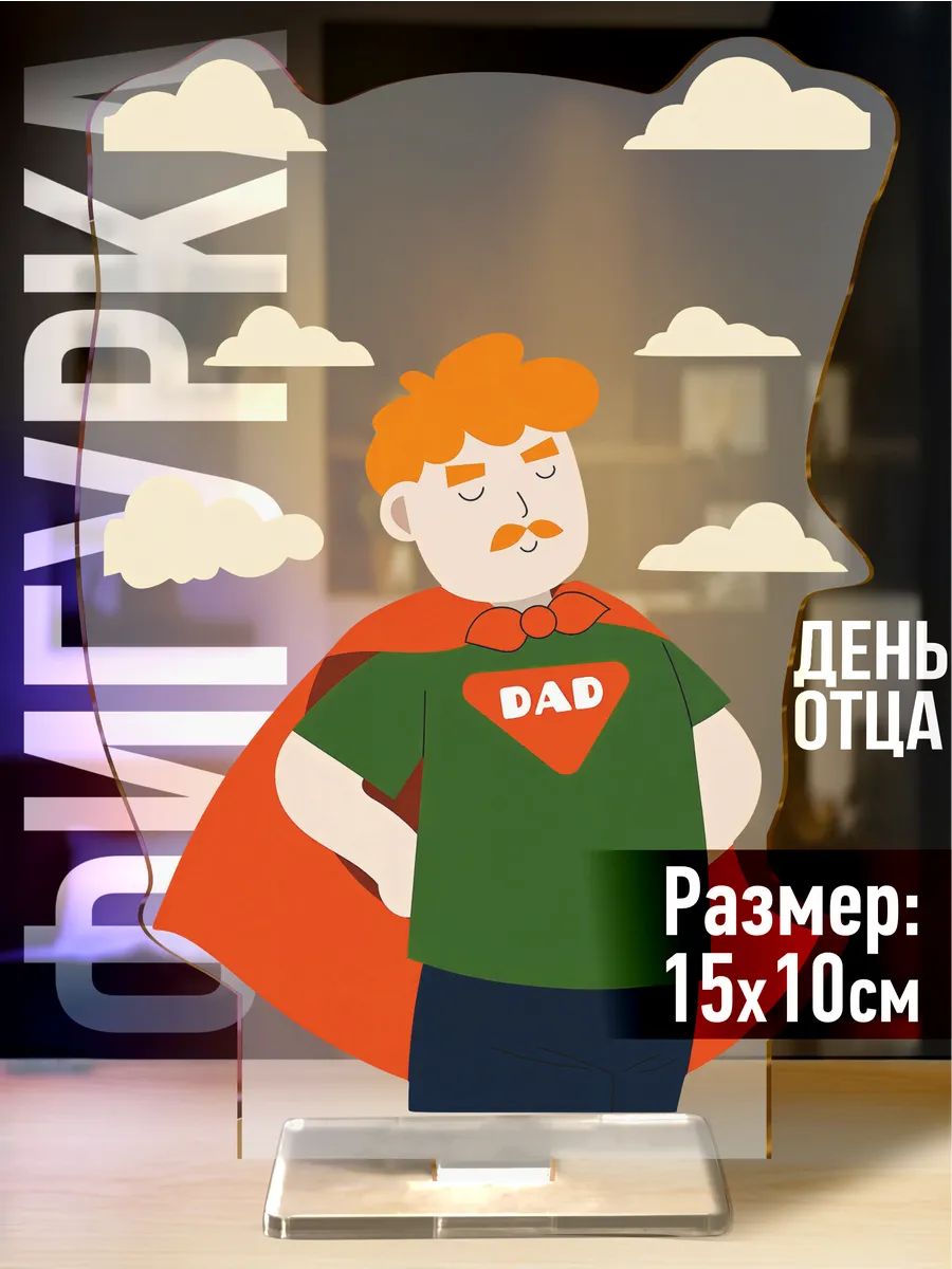 Акриловая фигурка День Отца