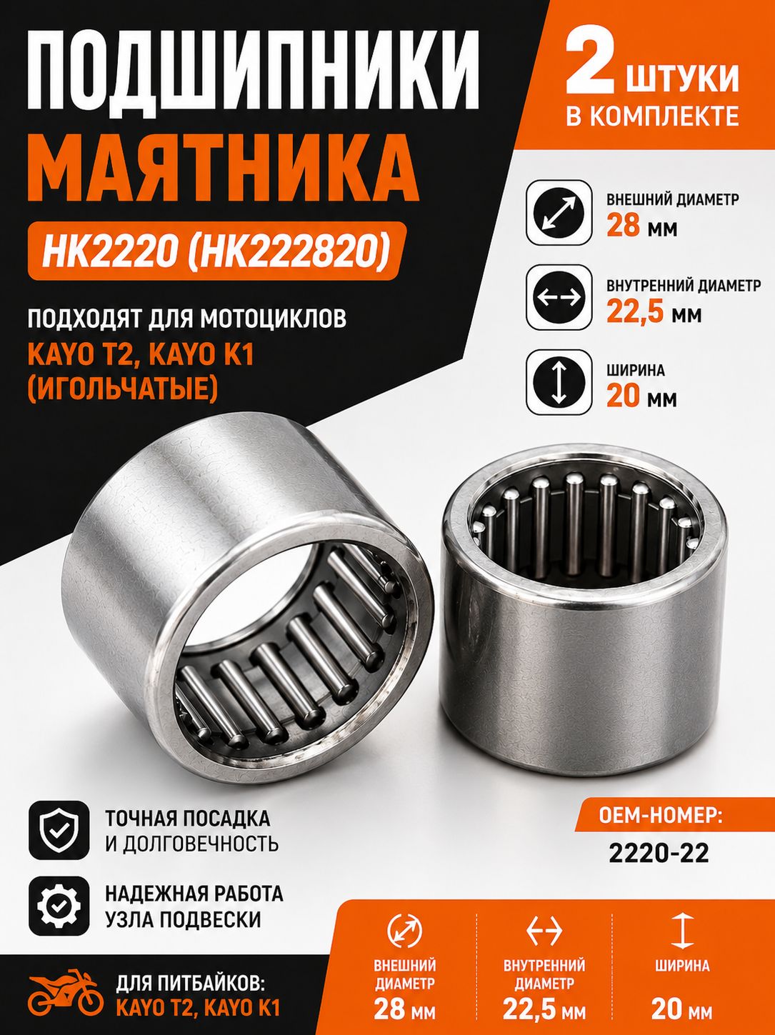 Подшипники маятника НК2220 (HK222820) подходят для мотоцикла KAYO T2, Kayo K1(игольчатые)