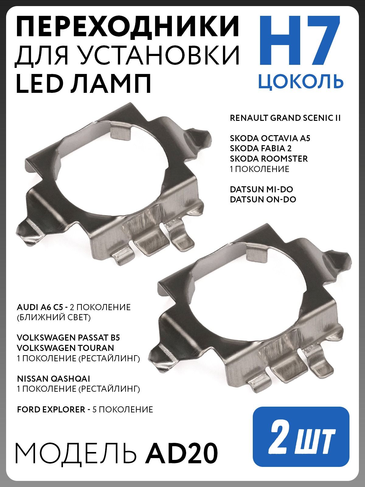 Переходник (адаптер) Skoda, Audi, VW, Nissan, Renault для установки светодиодных led ламп H7