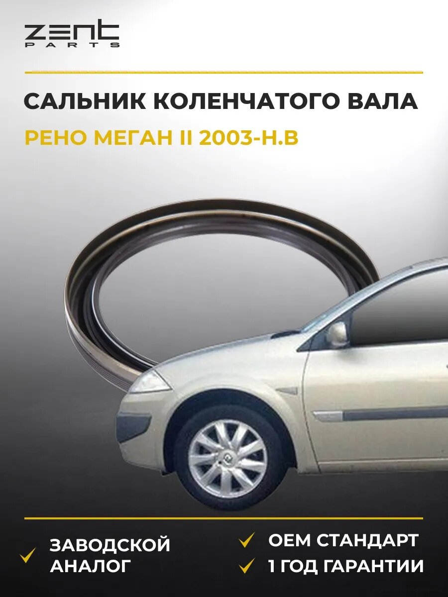 Сальник коленчатого вала задний Zentparts Z26881 Рено Меган II Renault Megane II 2003-н. в.