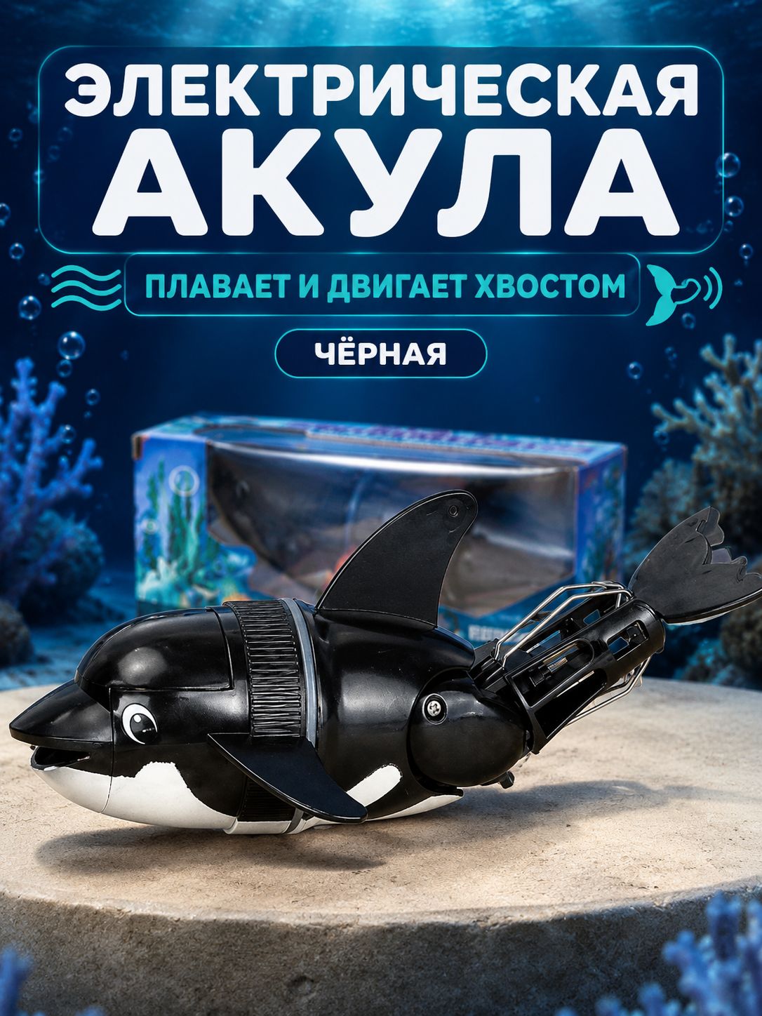 Электрическая плавающая акула с подвижным хвостом