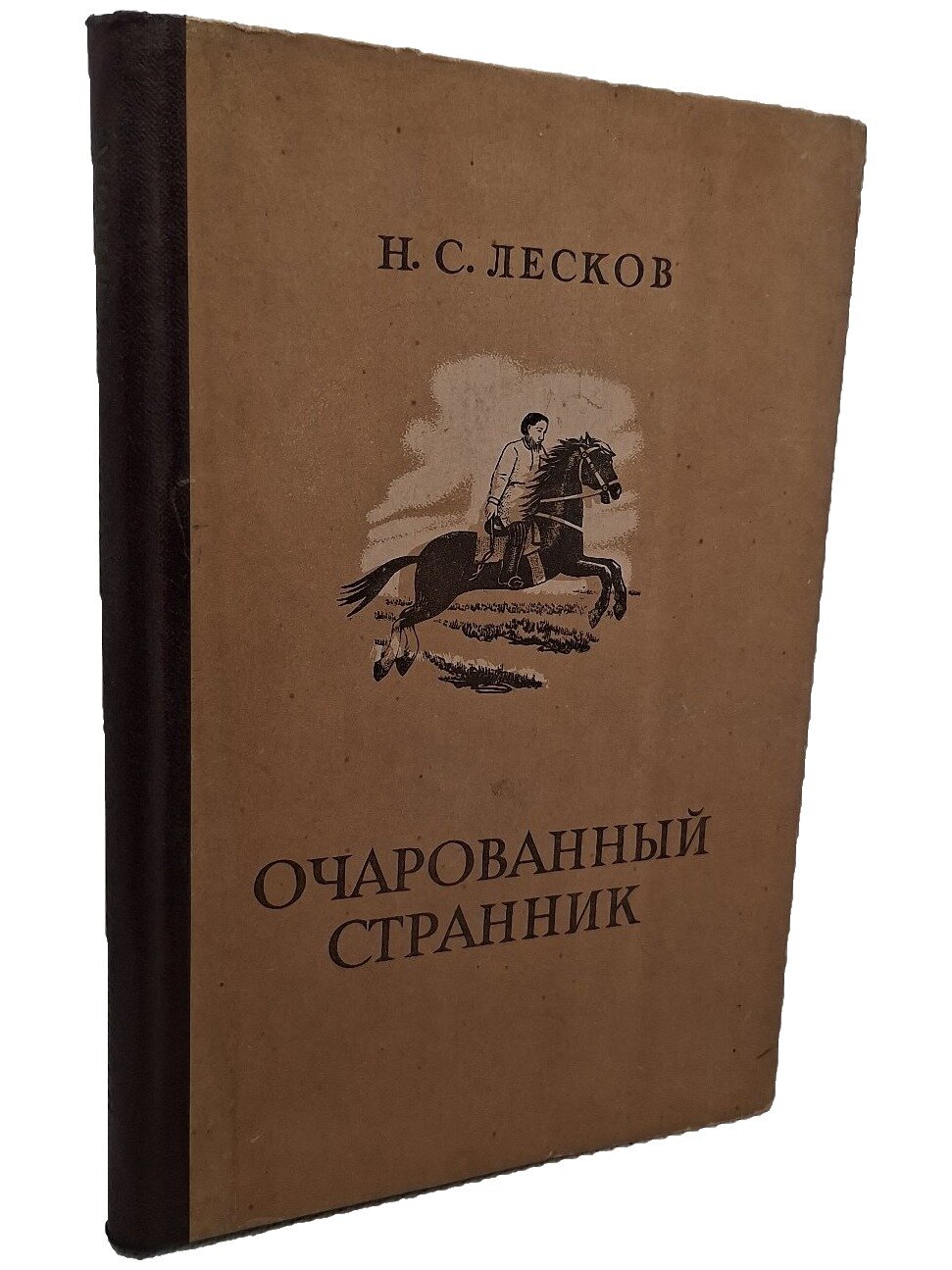 Очарованный странник. Лесков Николай Семенович. 1953. Твердый переплет
