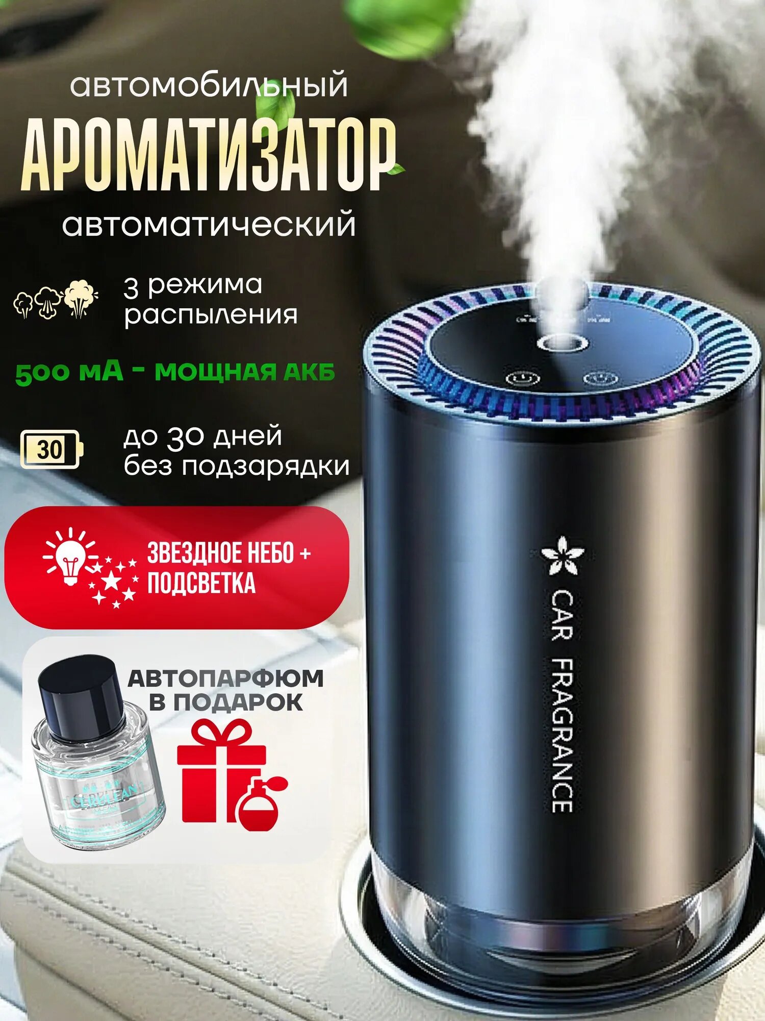 Ароматизатор для автомобиля автоматический. Аромат "Океан".