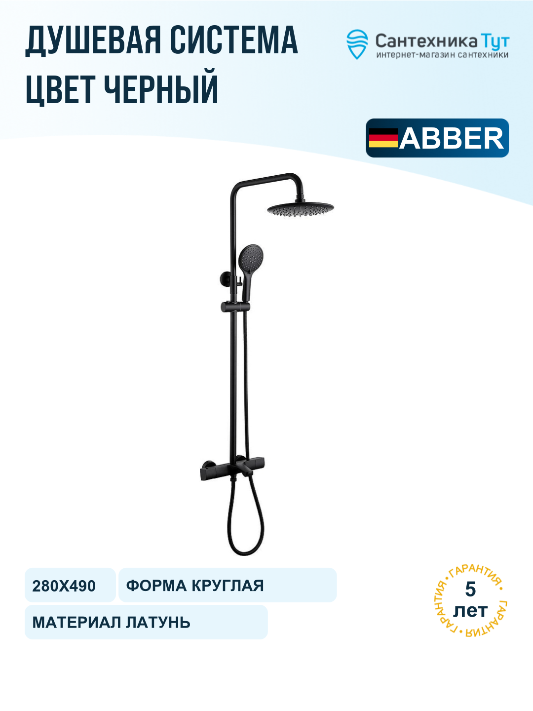 Душевая система Abber Thermostat AF8516BL с термостатом цвет Черный матовый