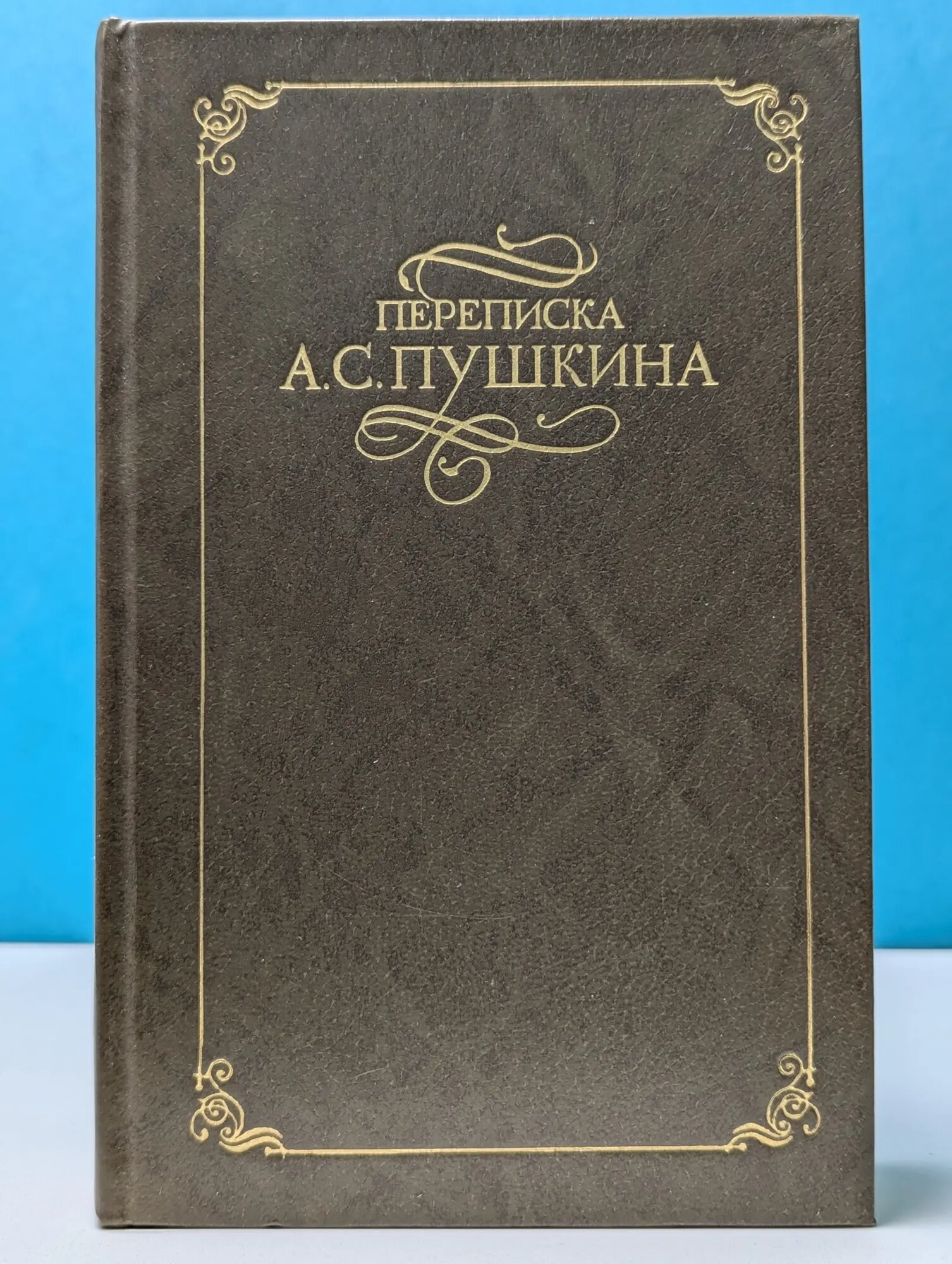 Переписка А. С. Пушкина. В 2 томах. Том 2 Пушкин Александр Сергеевич 1982