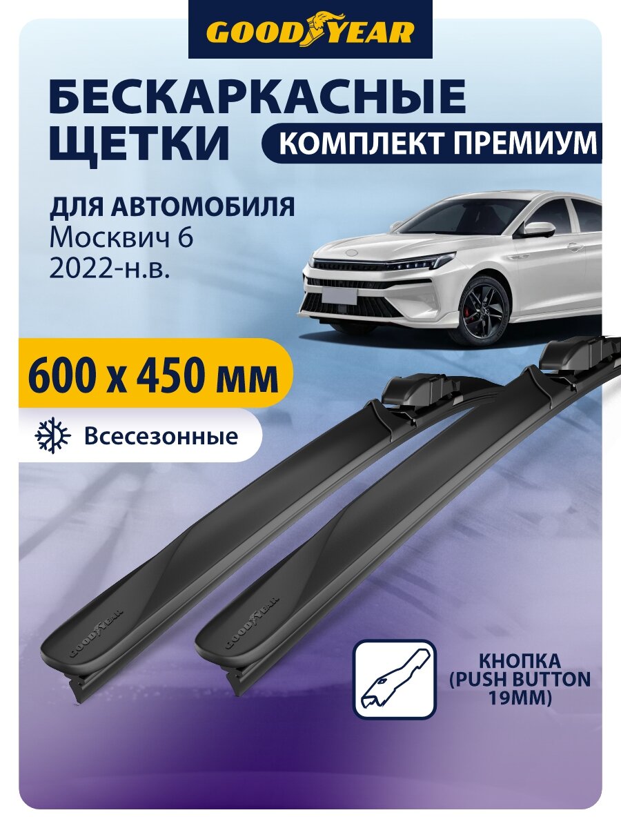 Дворники Москвич 6 2022, 2023, 2024, 2025, 2026, Щетки стеклоочистителя бескаркасные Goodyear 600 450 мм