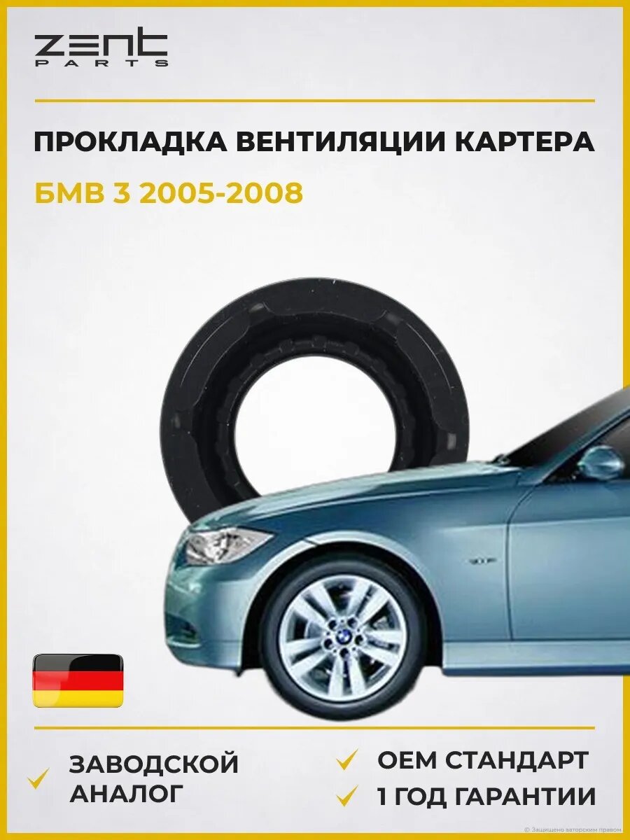 Прокладка вентиляции картера Zentparts Z17732 БМВ 3 Bmw 3 E90 2005-2008