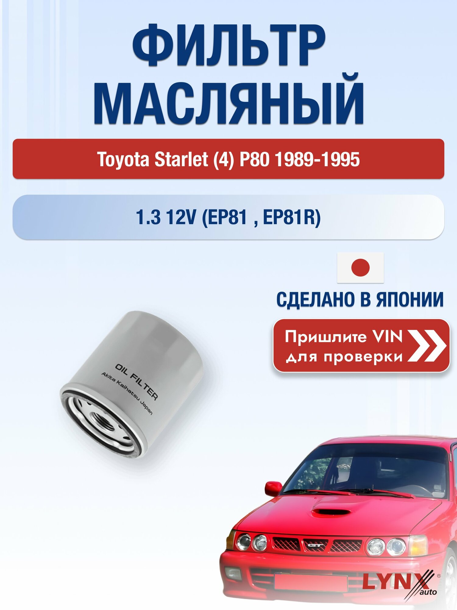 Масляный фильтр для Toyota Starlet (4) P80 1989-1995 г. Двигатель 1.3 12V (EP81_, EP81R) (2E, 2E-E) Тойота Старлет LС-170 LYNXauto