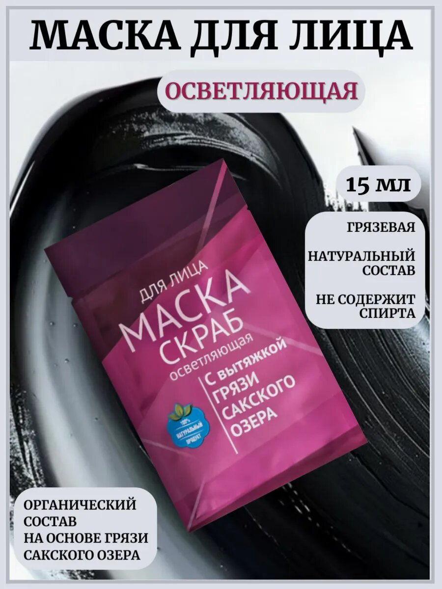 Грязевая Маска-скраб для лица Осветляющая