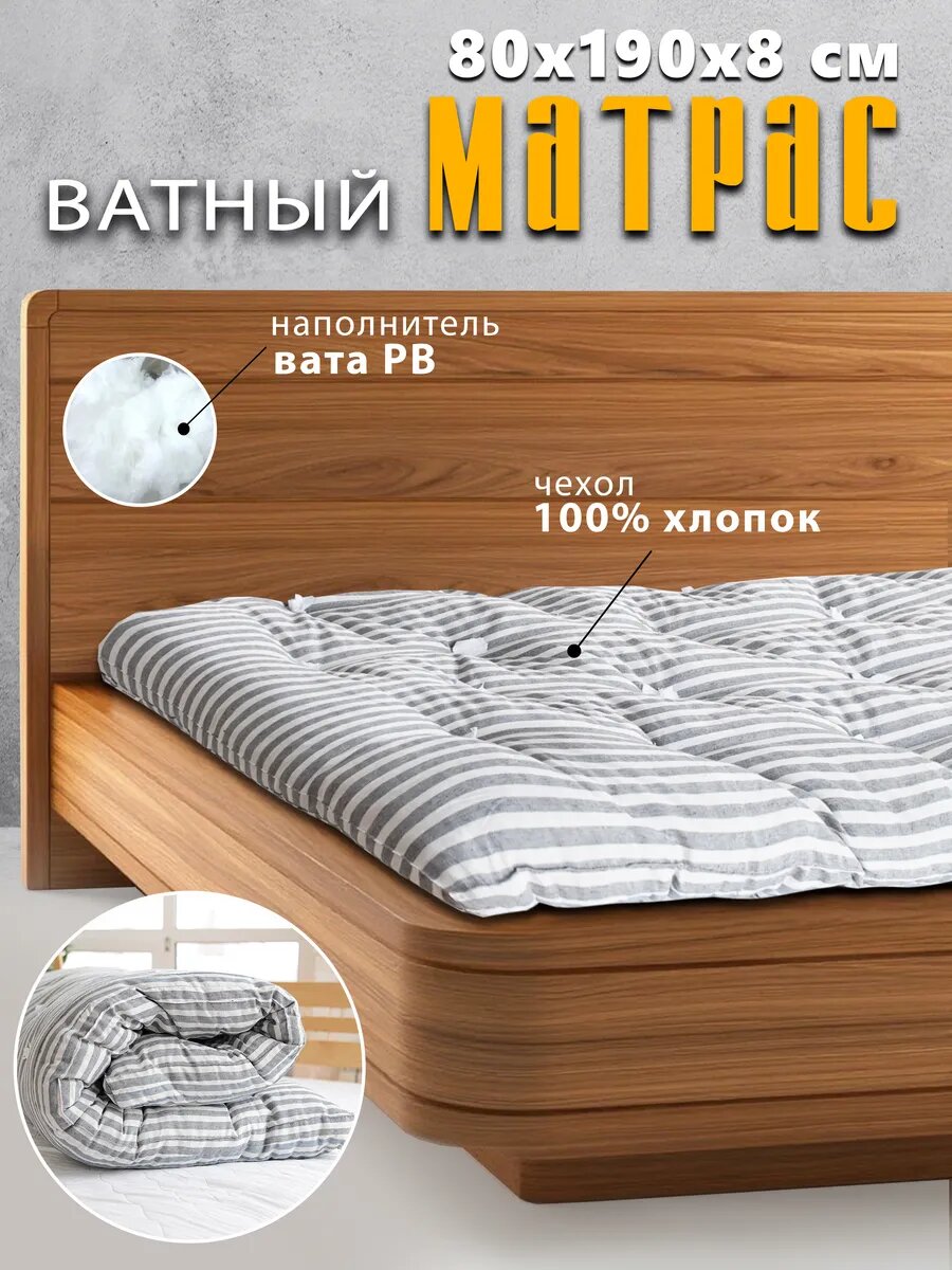 Матрас ватный хлопковый 80х190 на 1 сп на кровать, диван